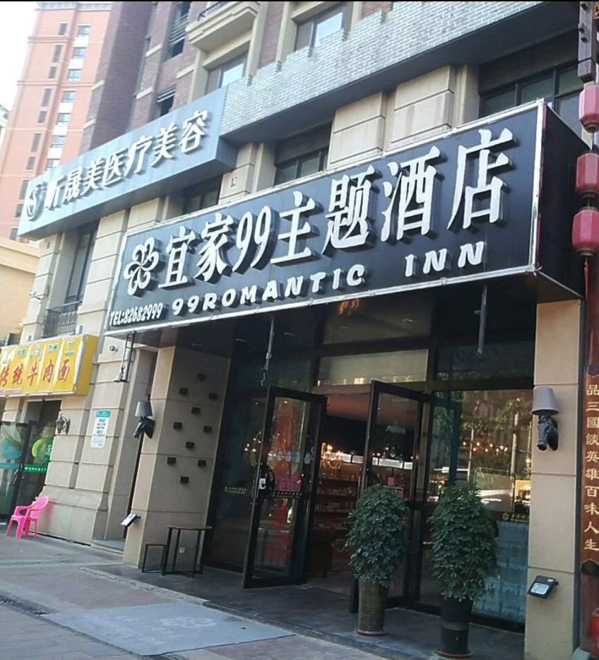 宜家99主题酒店(青岛城阳家佳源店)