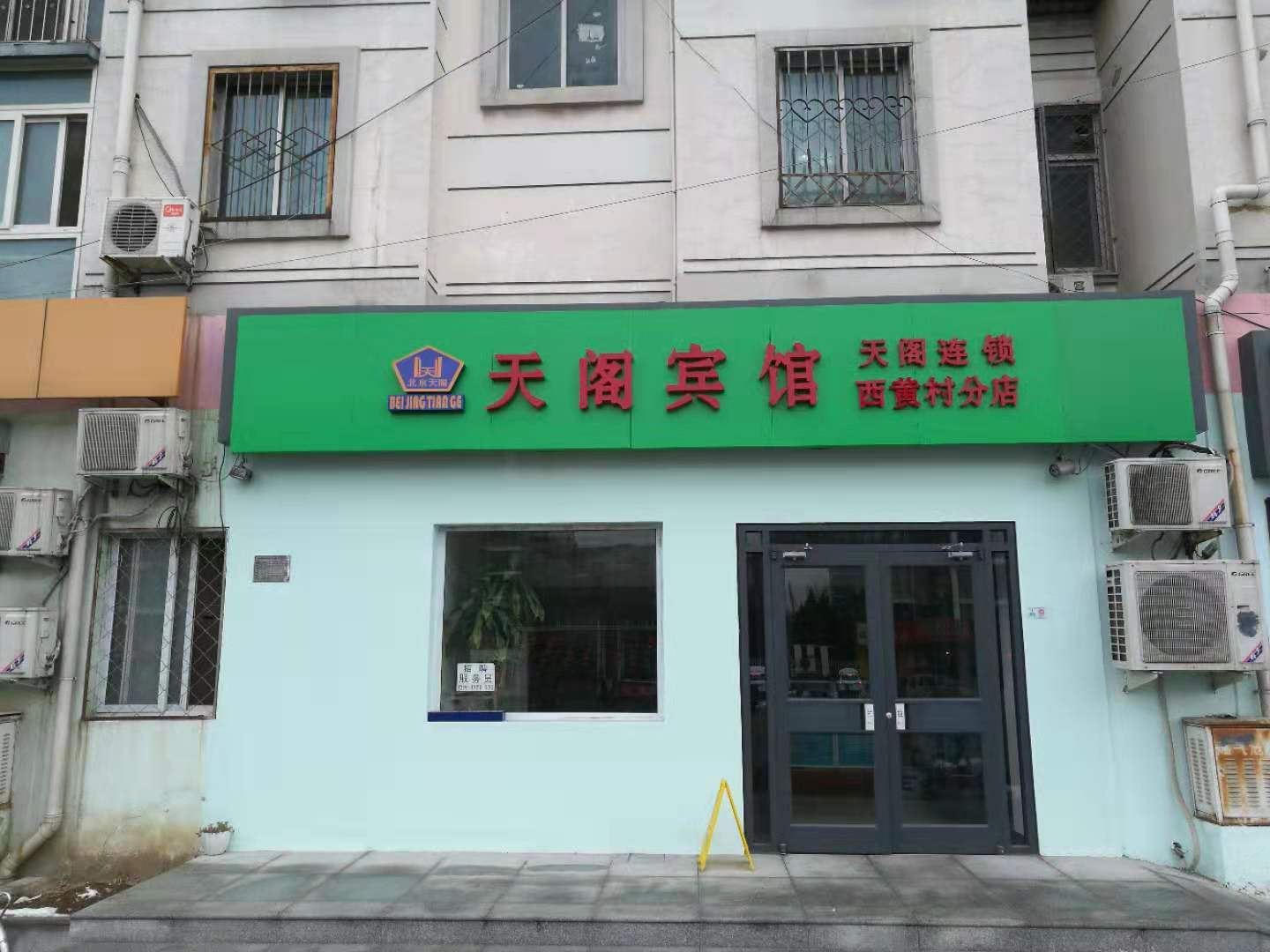 北京天阁宾馆
