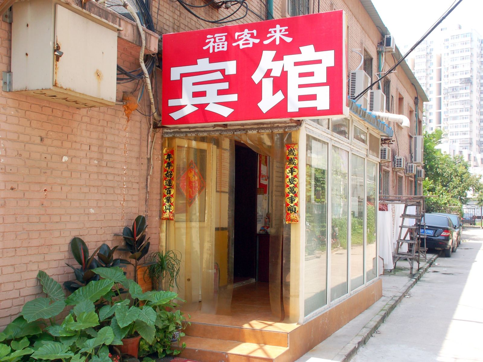 北京京东福客来宾馆