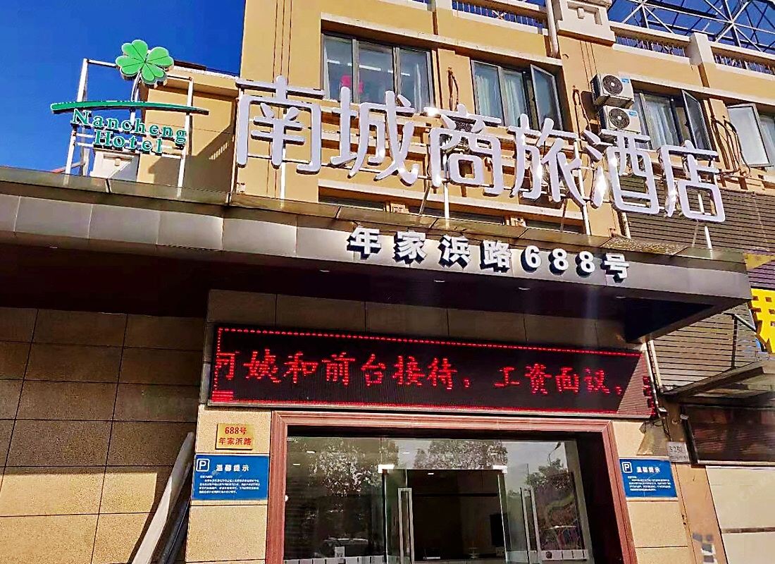 南城商旅酒店(上海周浦万达广场店)