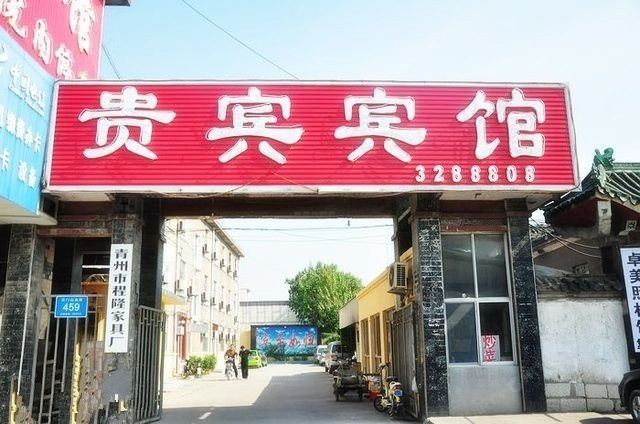 青州贵宾宾馆
