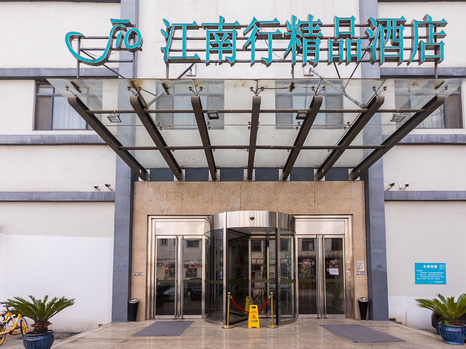 江南行精品酒店(南京九华山地铁站店)