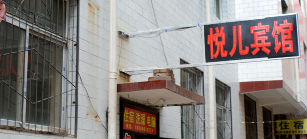 太原悦儿宾馆