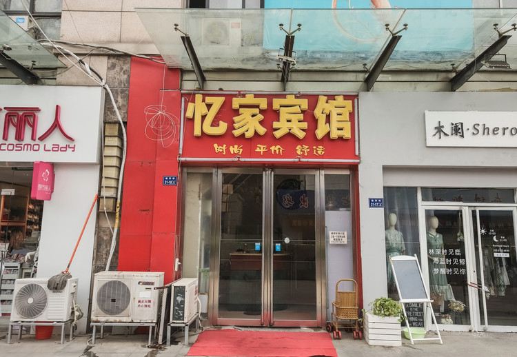 郑州二七区忆家宾馆