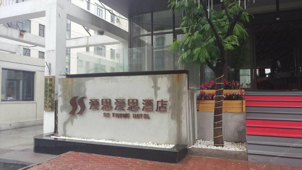 爱思爱思酒店(天津奥林匹克体育中心店)