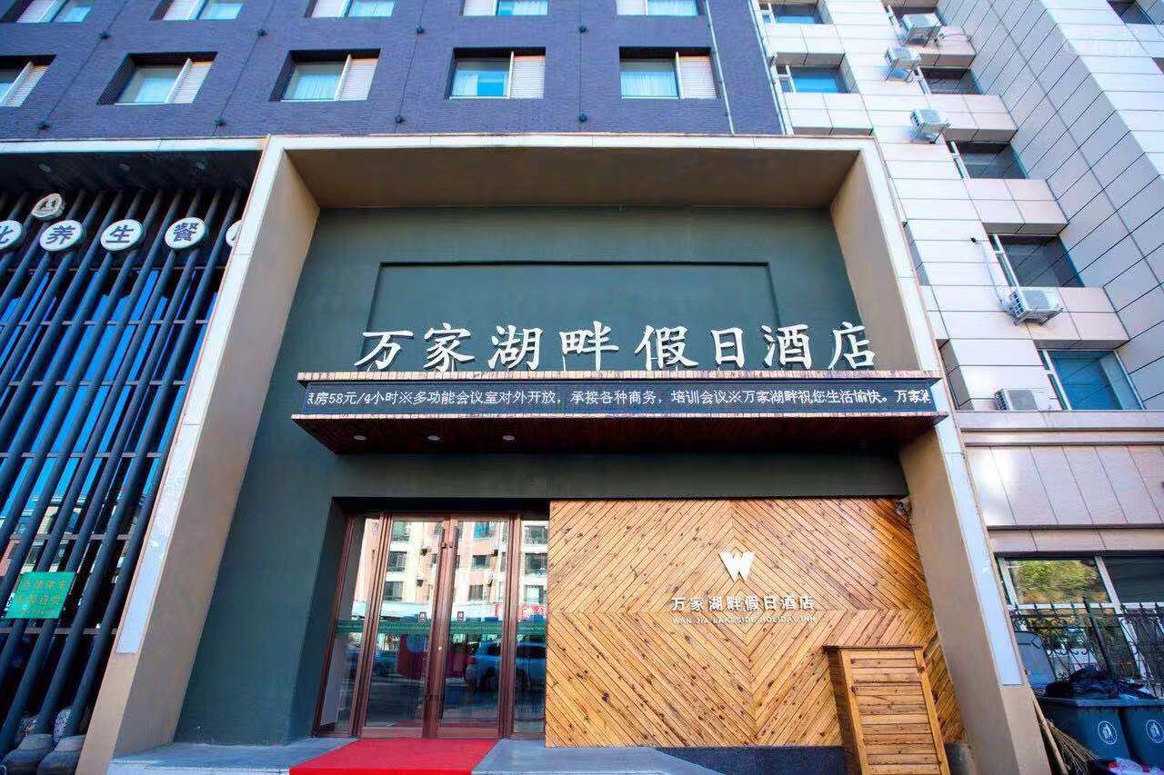 长春万家湖畔假日酒店