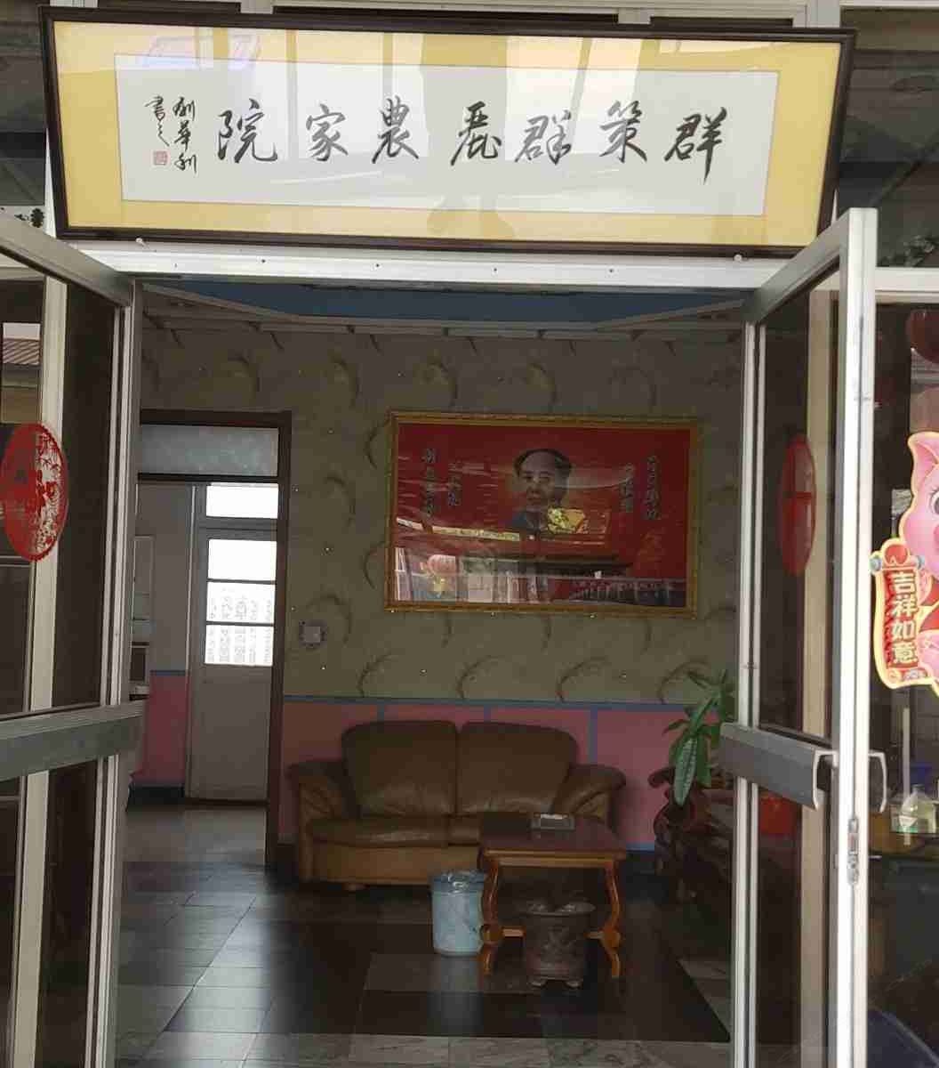 北京群策群丽农家院
