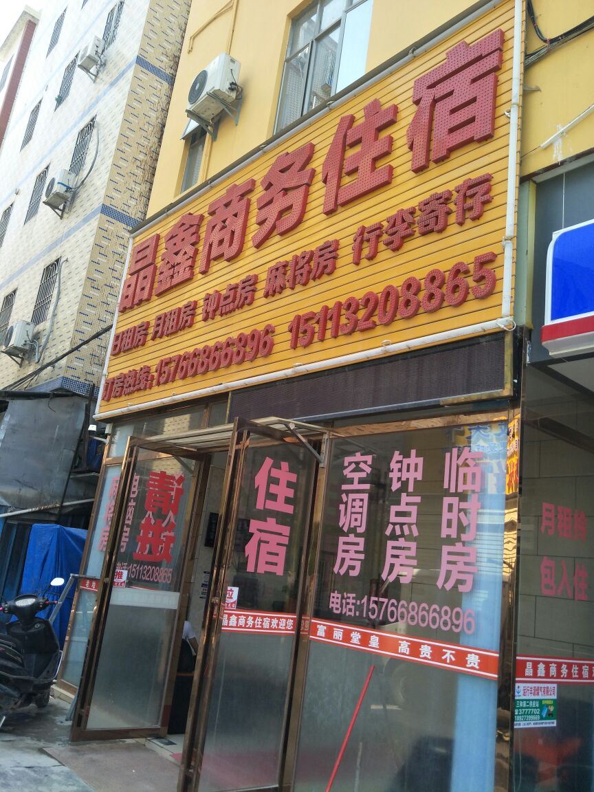 惠州晶鑫商务住宿