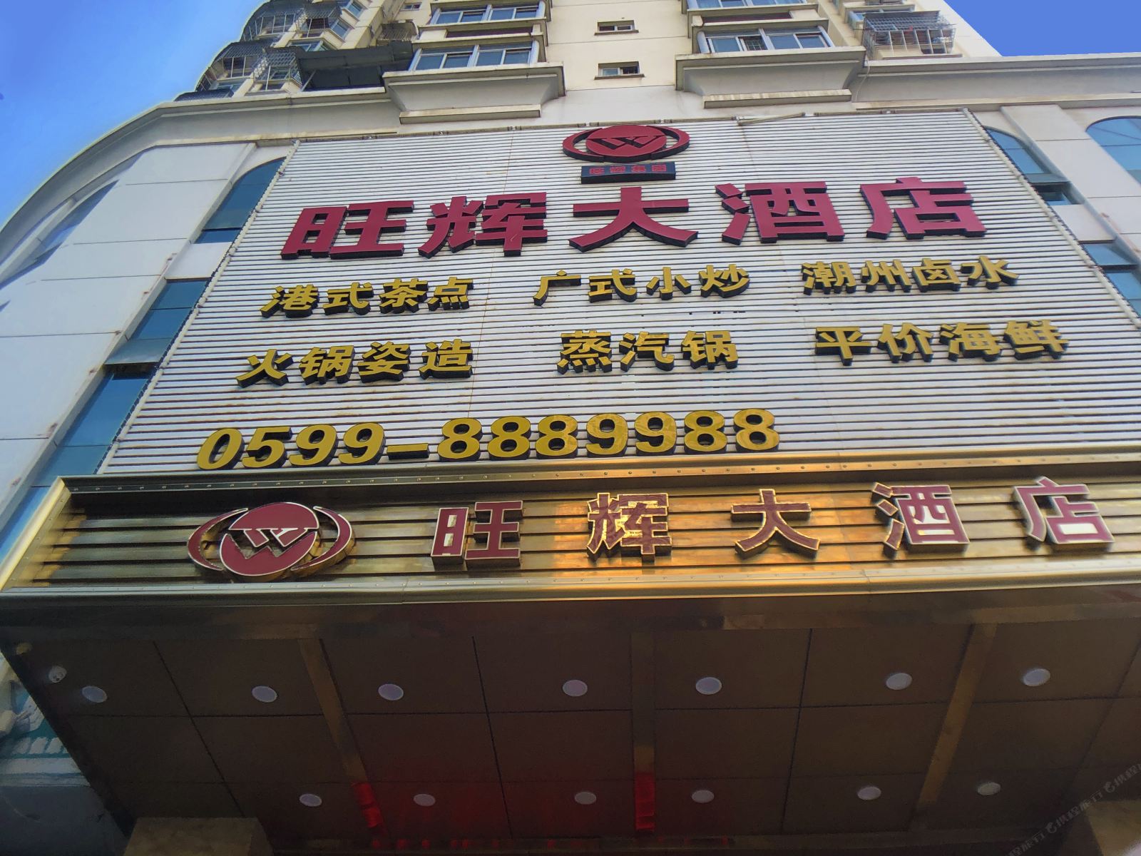 南平旺辉大酒店