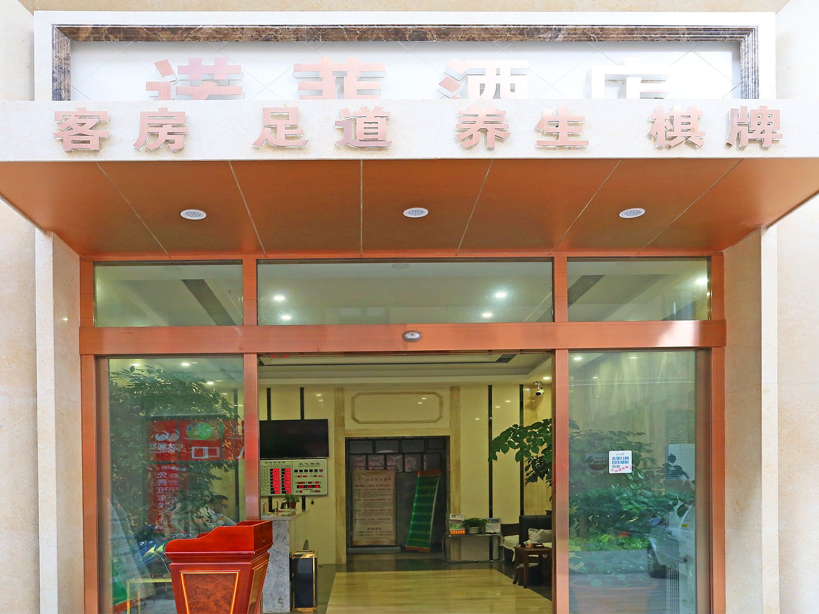 诺菲酒店(昆明大润发店)
