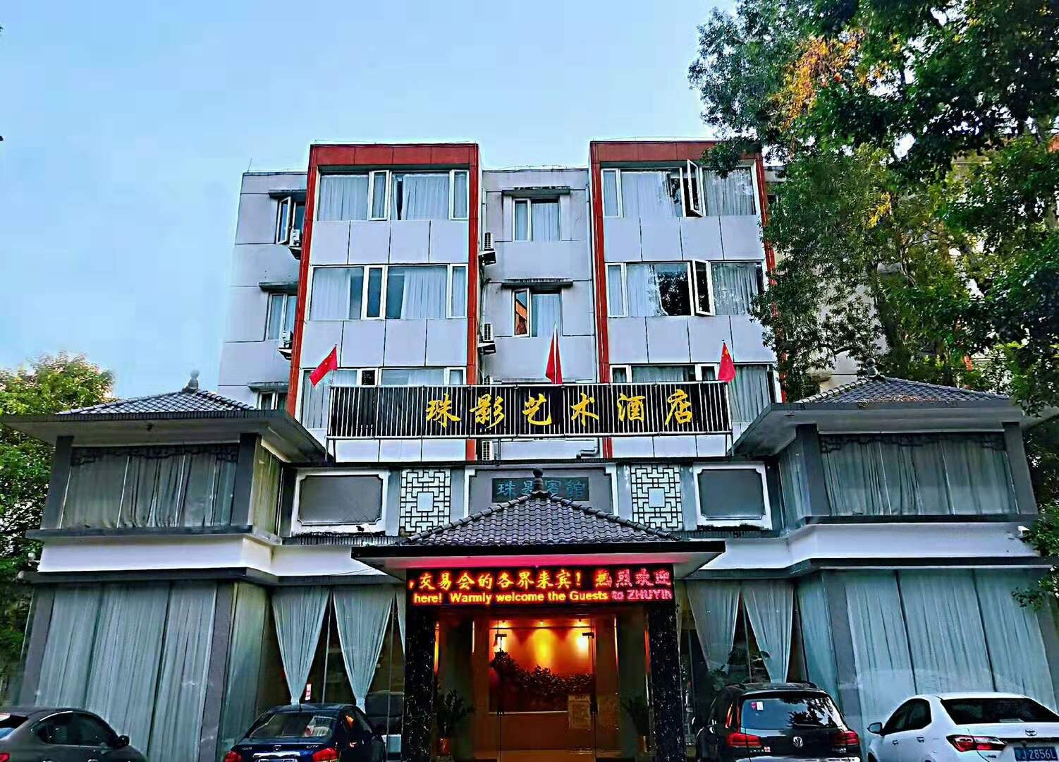 广州珠影艺术酒店