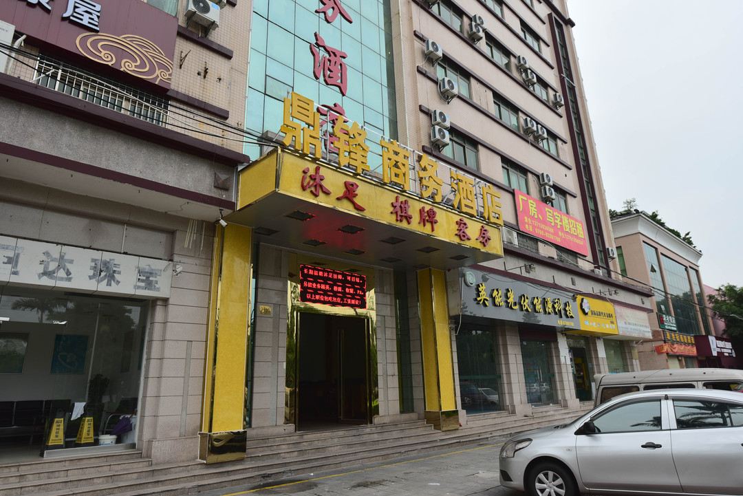 东莞鼎锋商务酒店