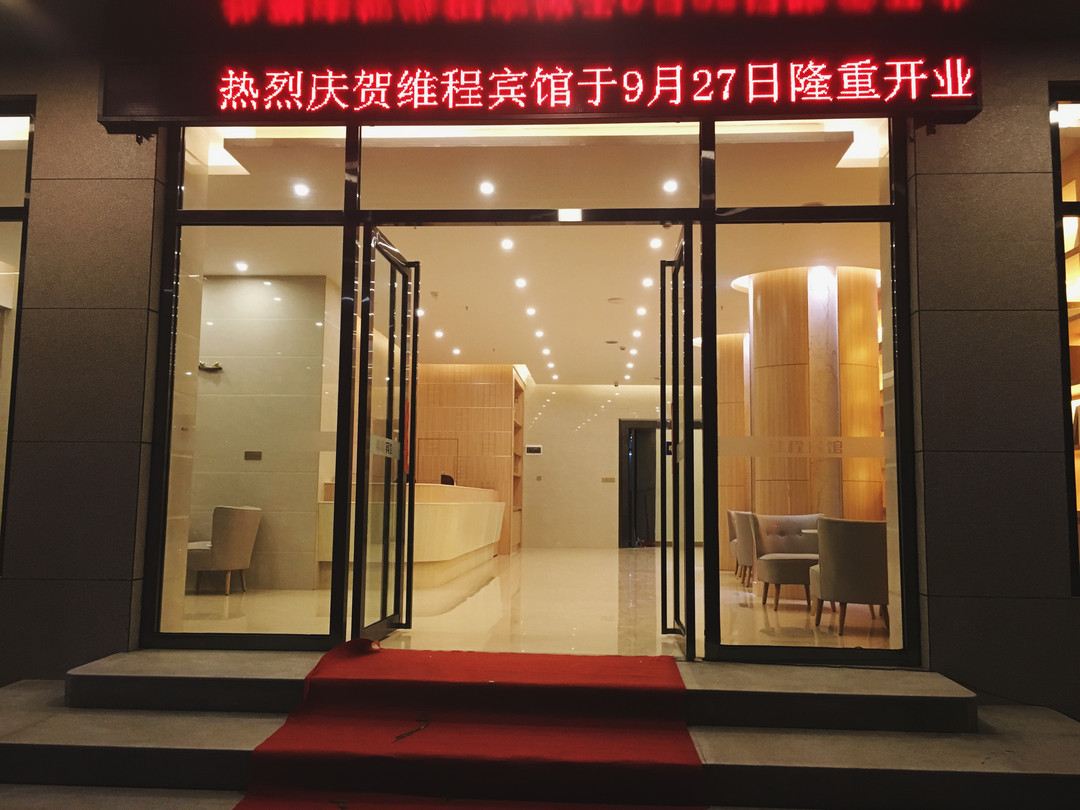 信宜维程宾馆
