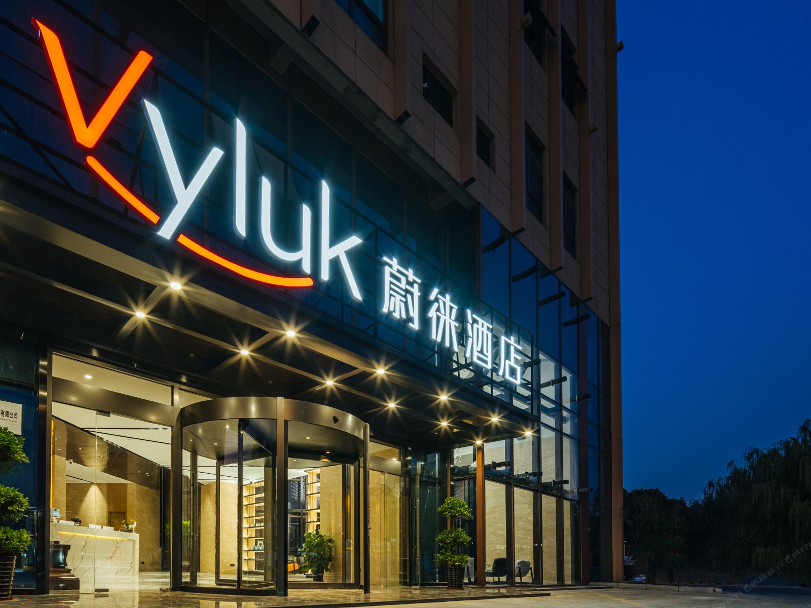 Vyluk蔚徕酒店(无锡新区长江路店)