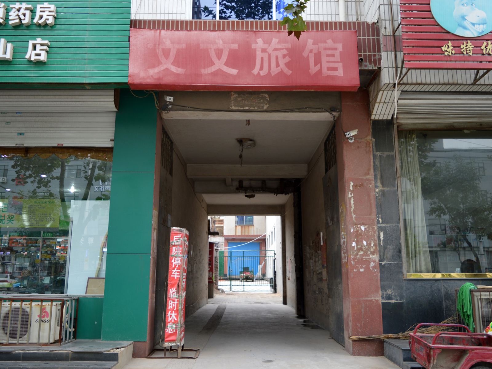 正定文文旅馆