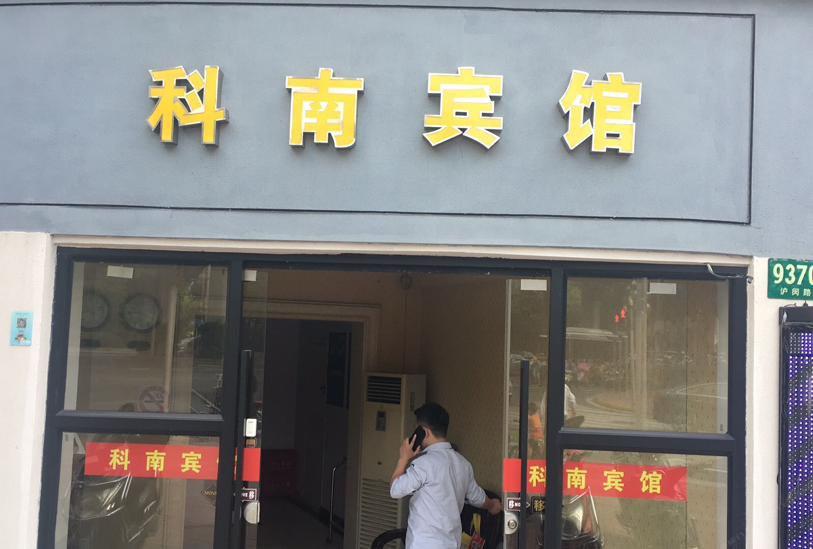 上海科南宾馆