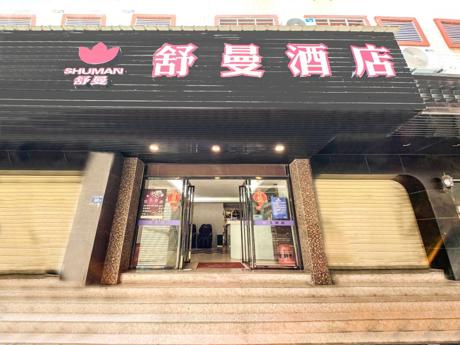 舒曼酒店(泉州新车站店)