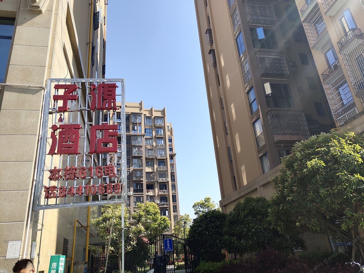 长沙子源酒店