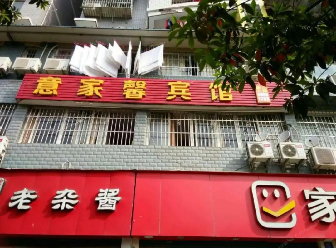 重庆意家馨宾馆