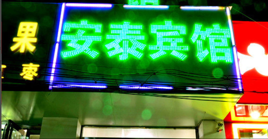 郑州安泰宾馆