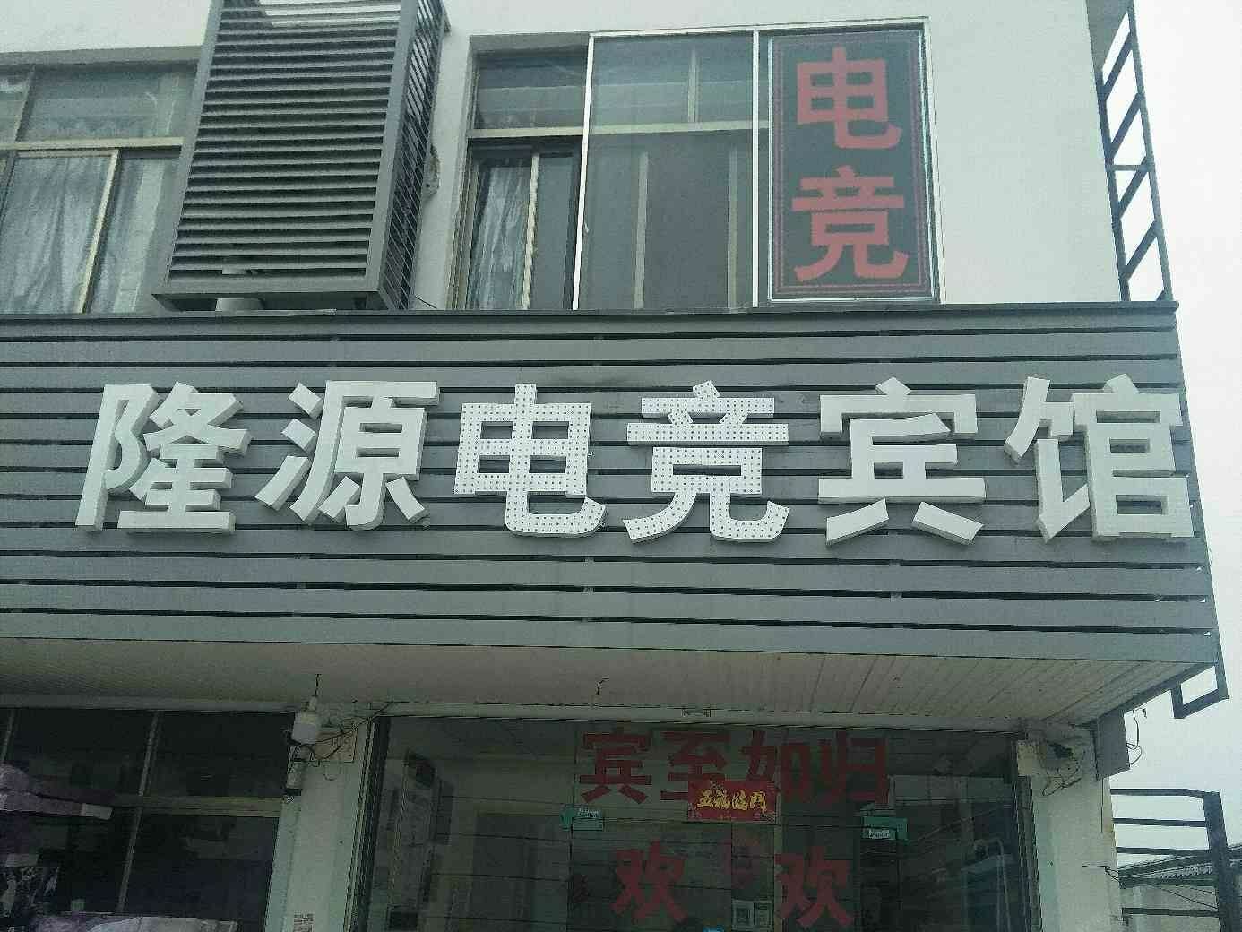昆山隆源电竞宾馆