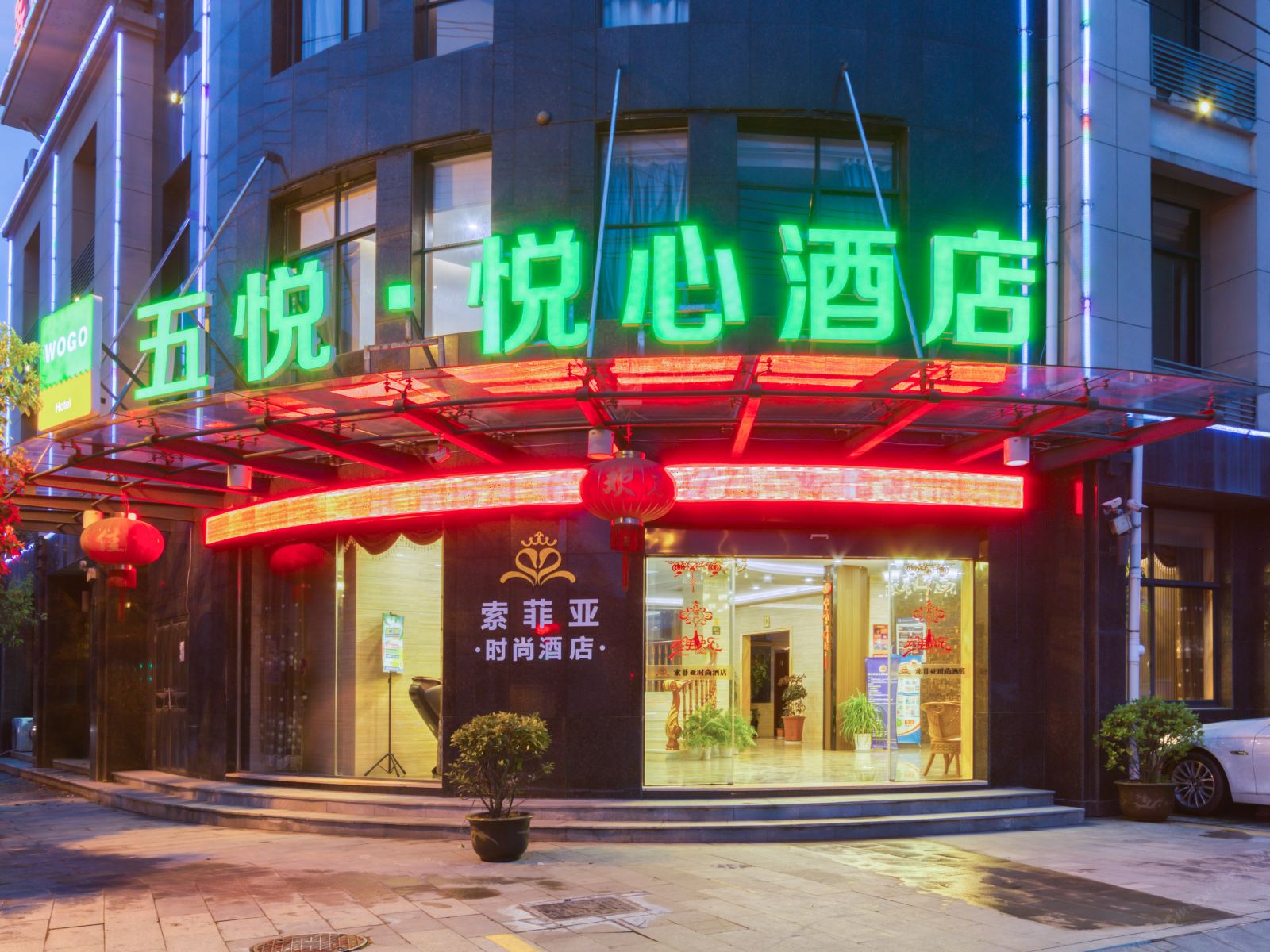 五悦·悦心酒店(杭州风之谷店)