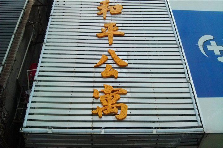 东莞大岭山和平商务公寓