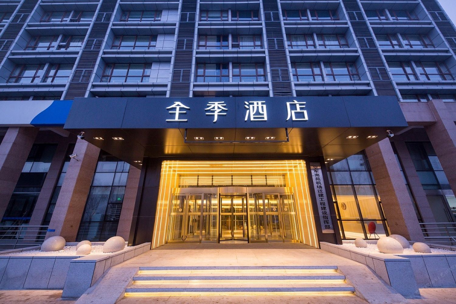 全季酒店(北京大兴国际机场店)