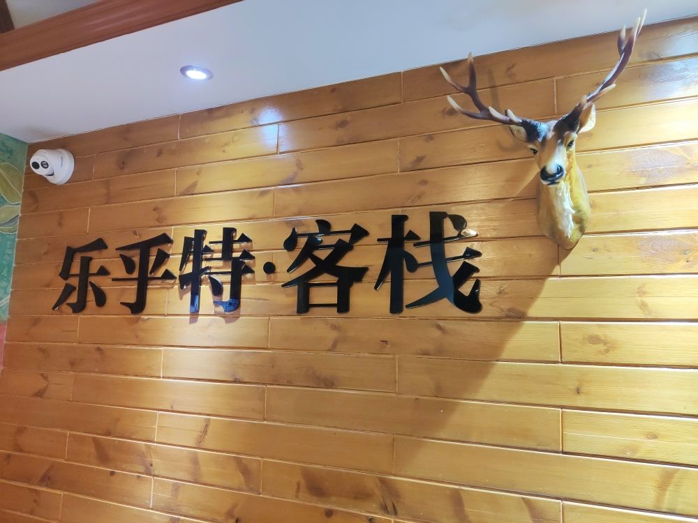 长沙乐乎特loft主题客栈