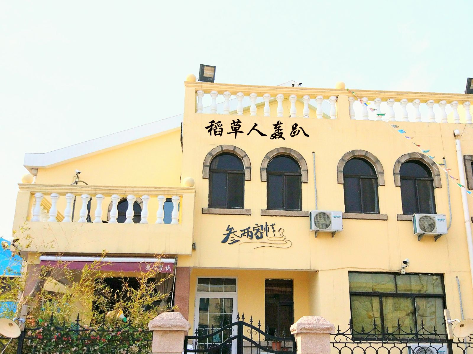 稻草人别墅(青岛西环岛路店)