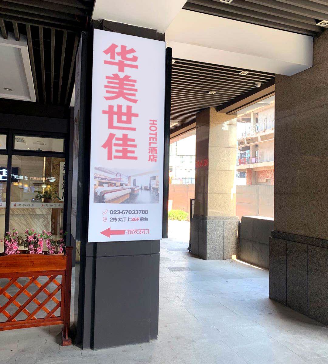 重庆华美世佳酒店