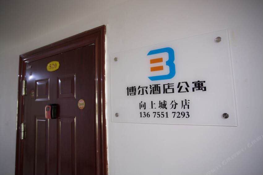 博尔公寓(合肥滨湖向上城店)