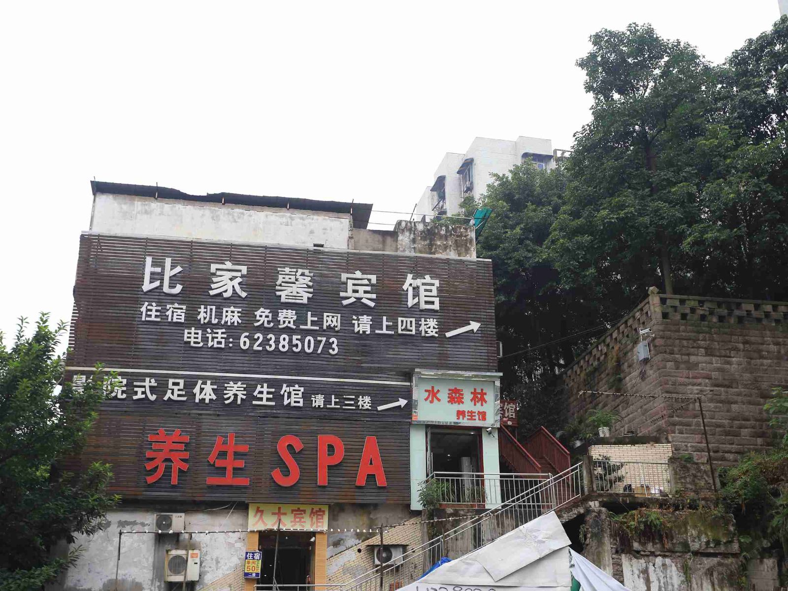 重庆比家馨宾馆