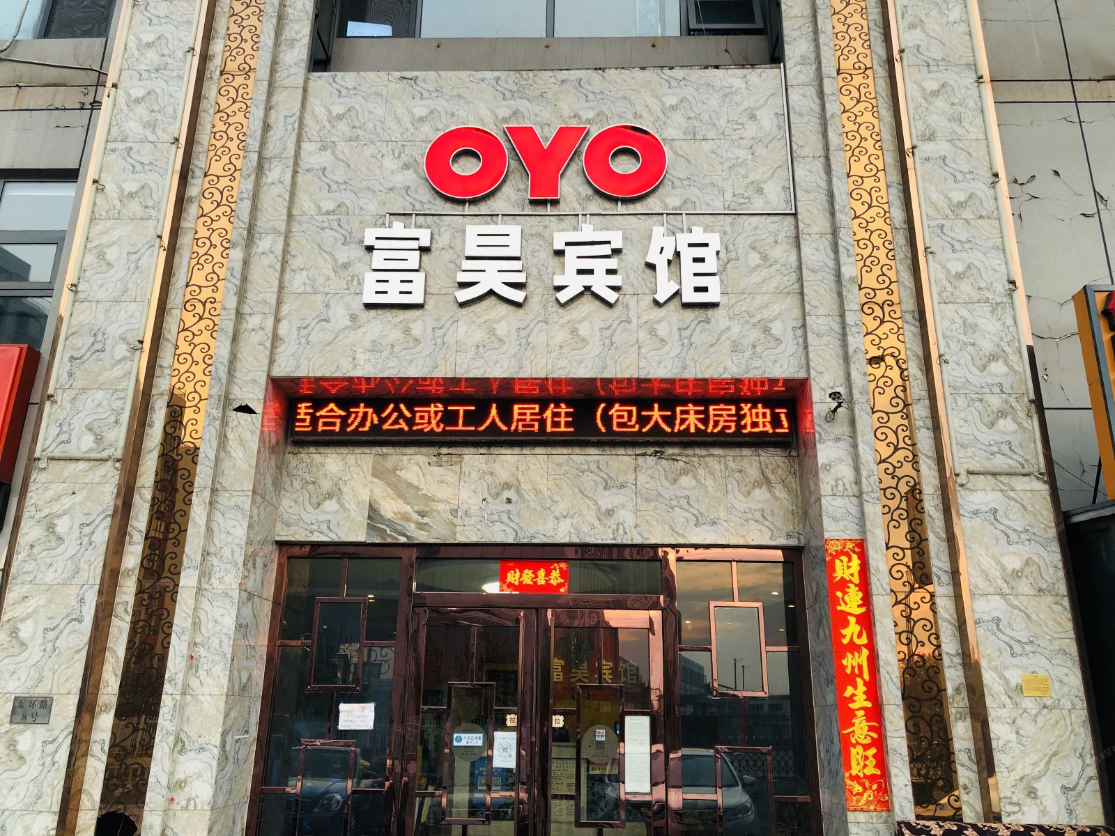 天津富昊宾馆