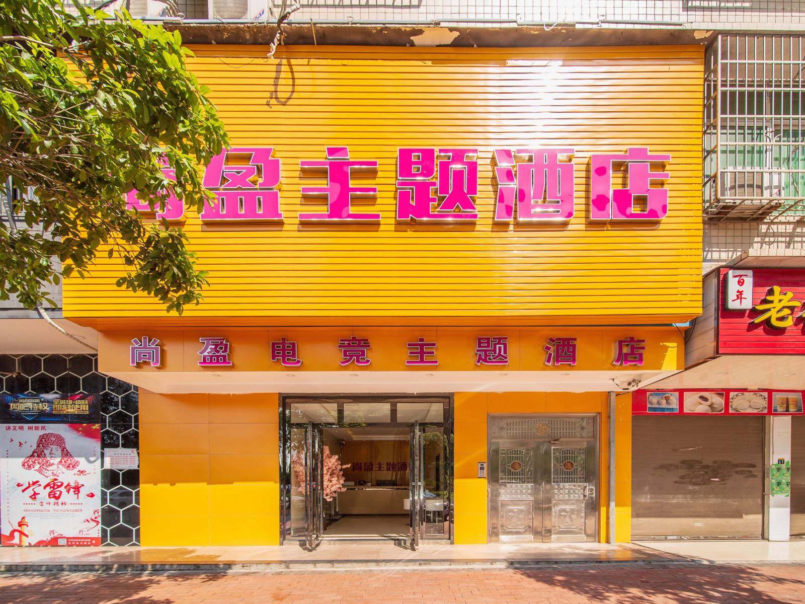 长沙县尚盈电竞主题酒店