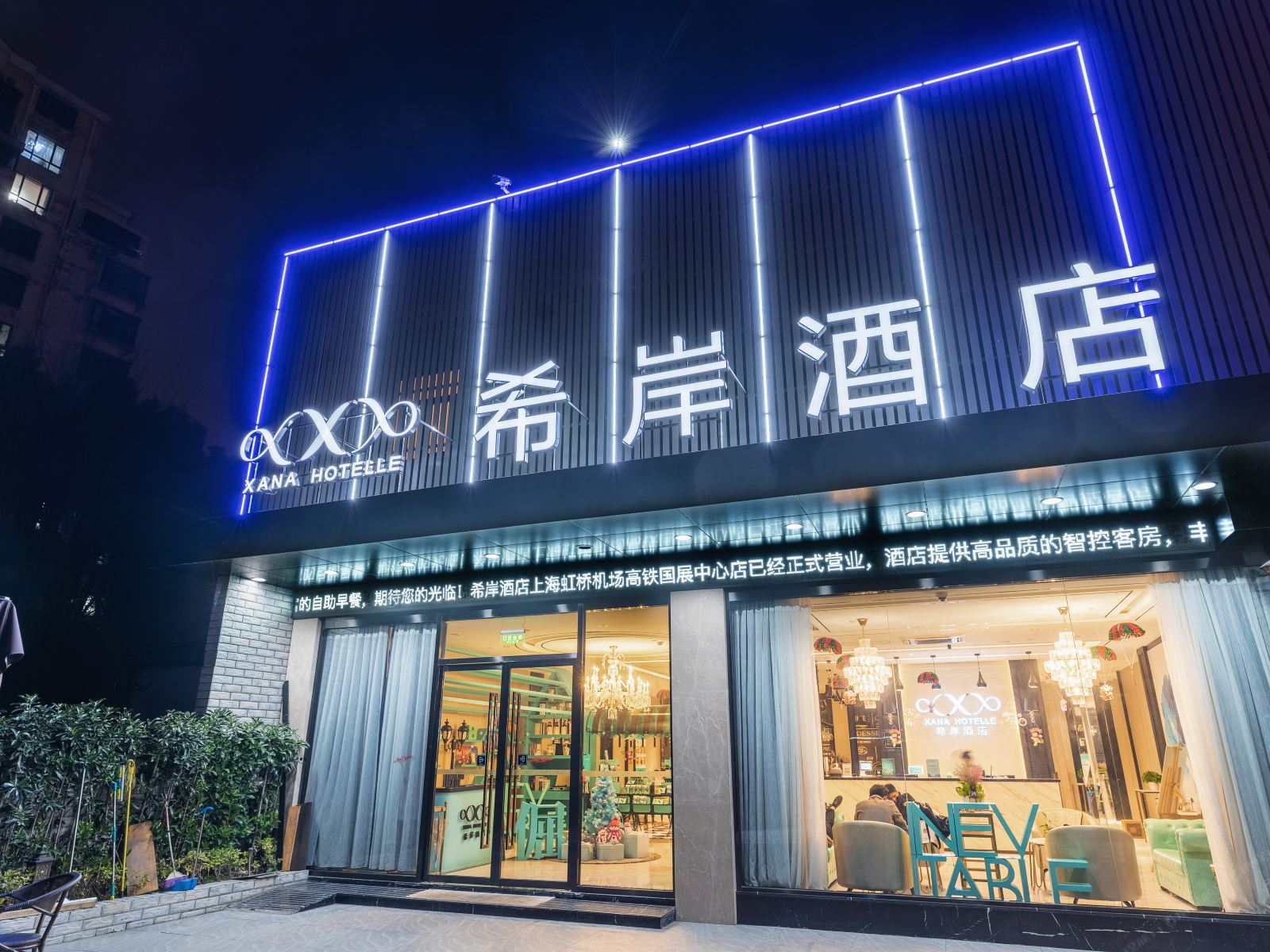 希岸酒店(上海虹桥机场高铁国展中心联明路店)