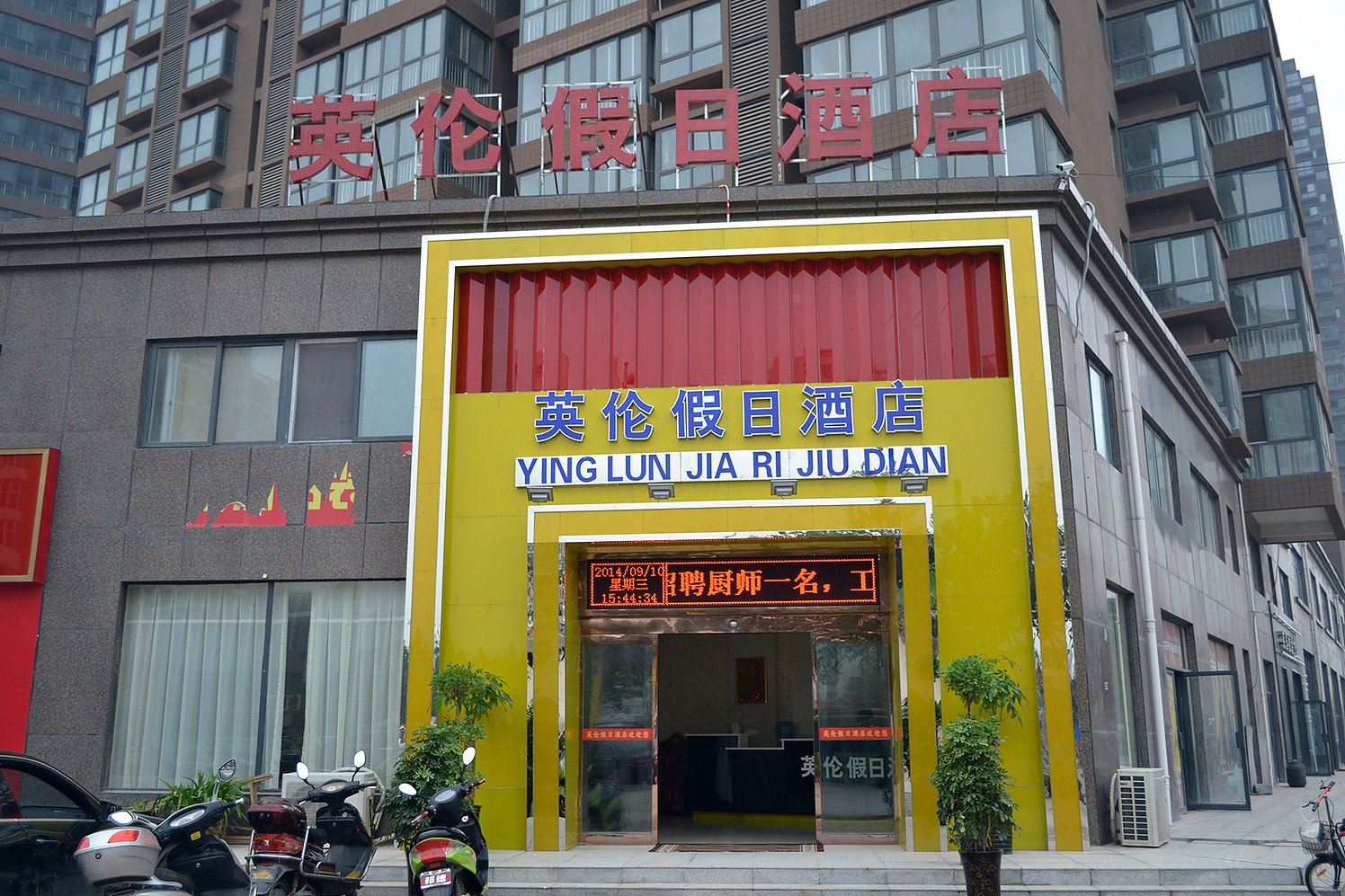 郑州英伦假日酒店