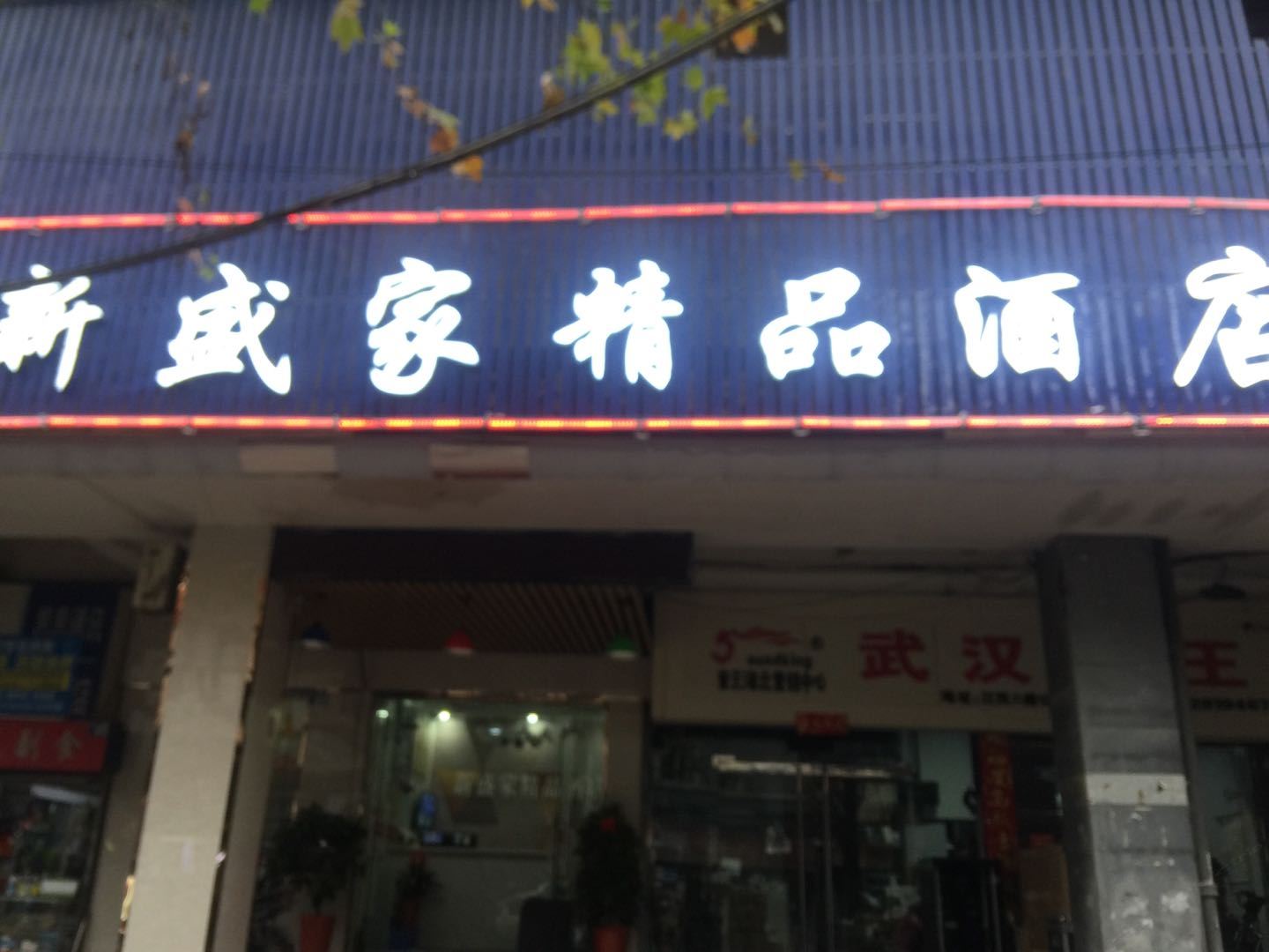武汉新盛家精品酒店