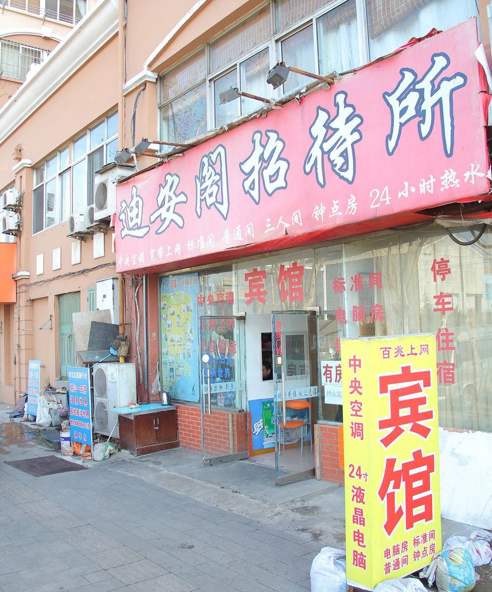 青岛迪安阁招待所