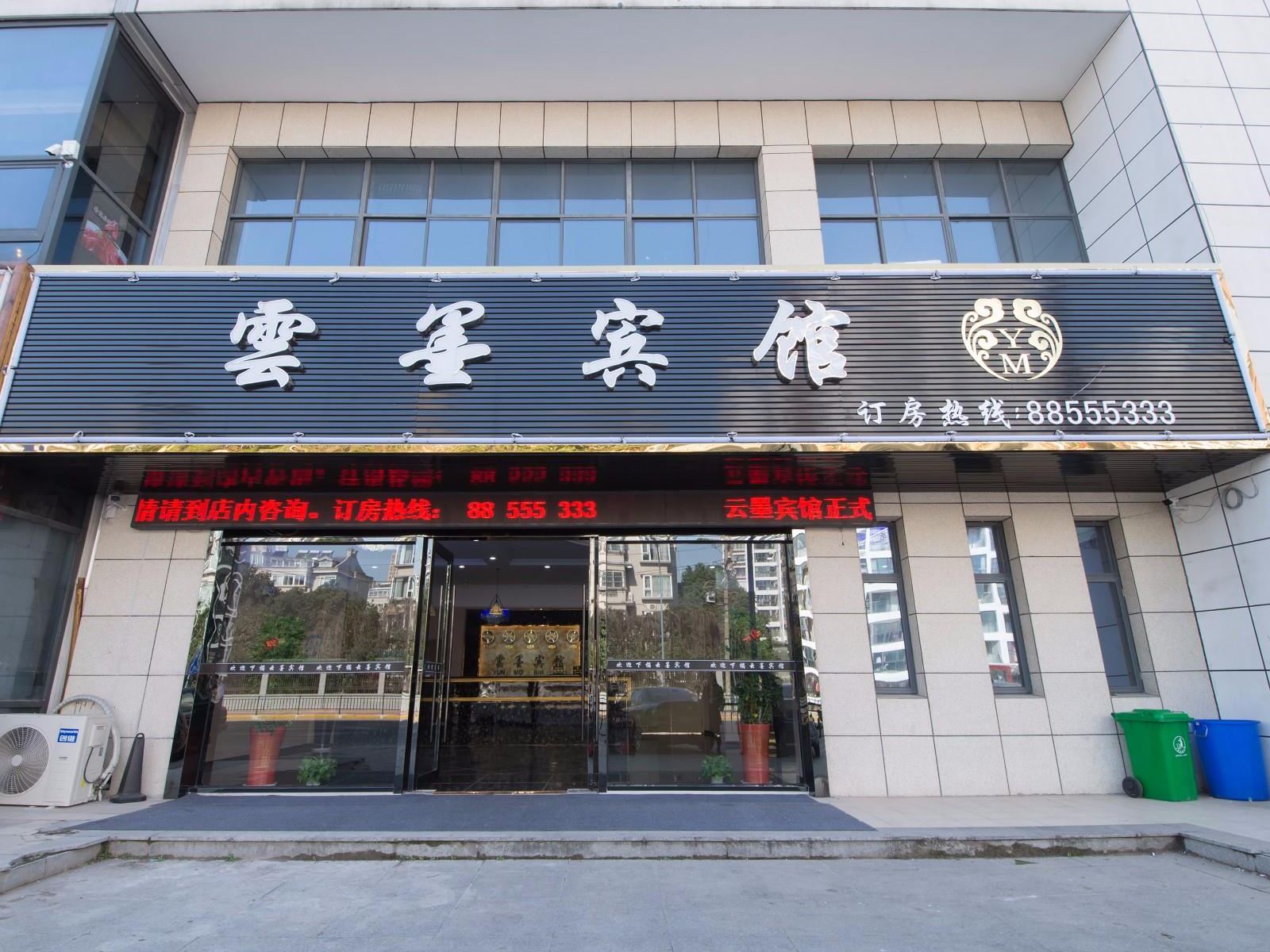 常州云墨宾馆