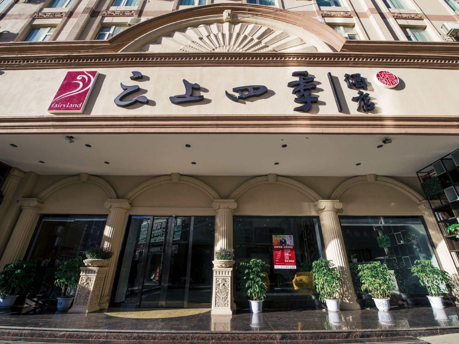 云上四季酒店(昆明长水国际机场店)