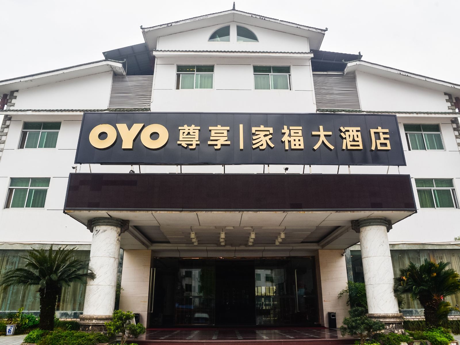 武夷山家福大酒店