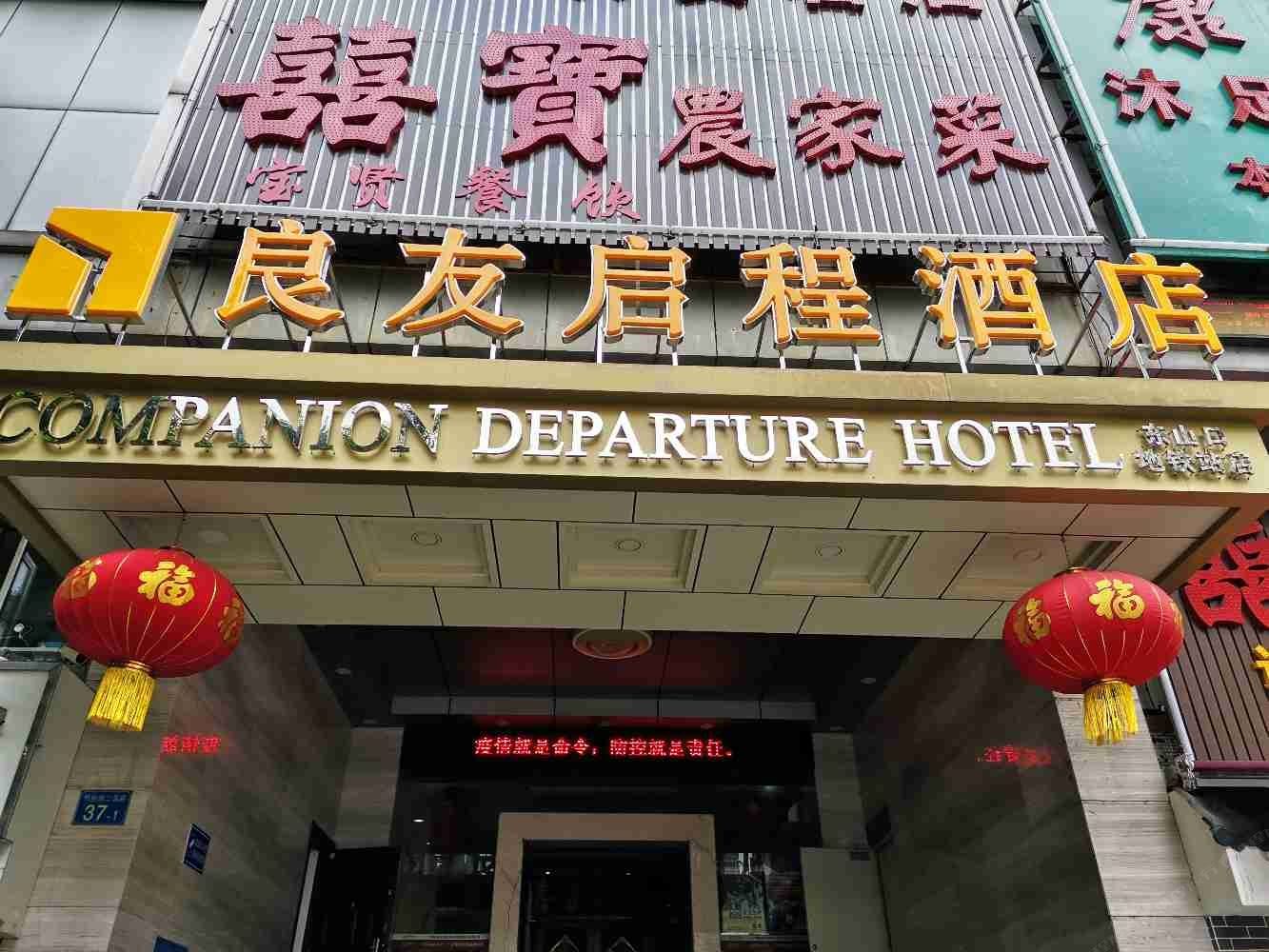 广州良友·启程酒店(珠鹰店)