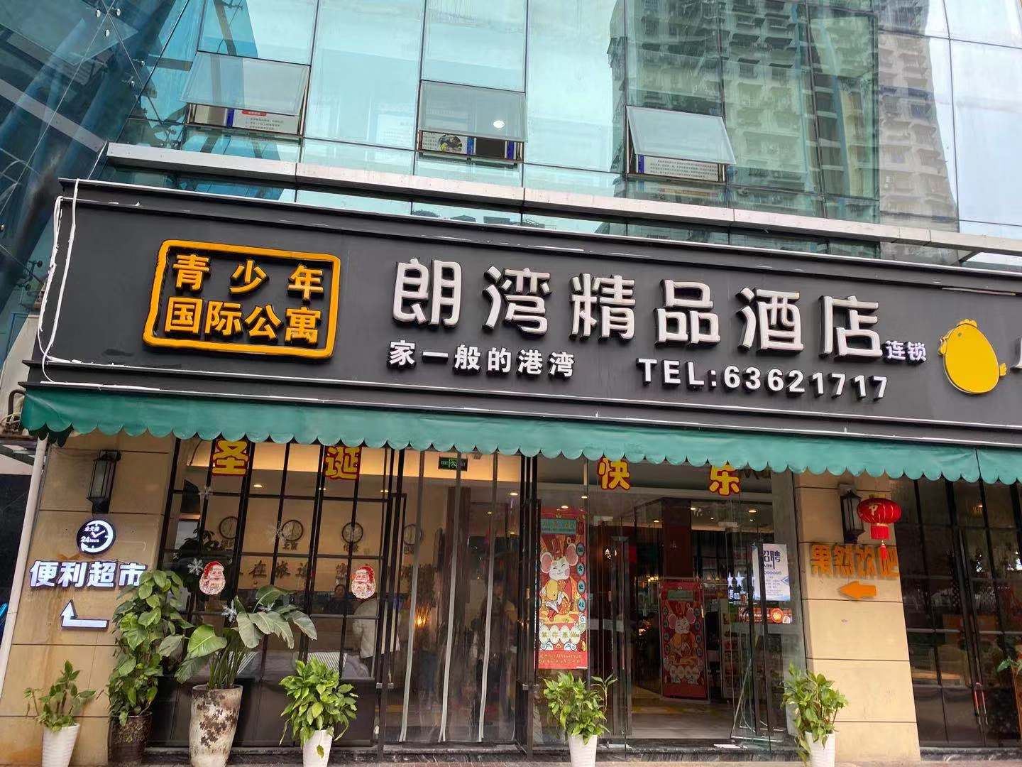 重庆朗湾精品酒店连锁