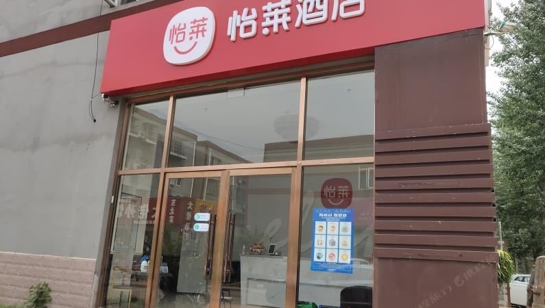 怡莱酒店(北京首都机场林河开发区店)