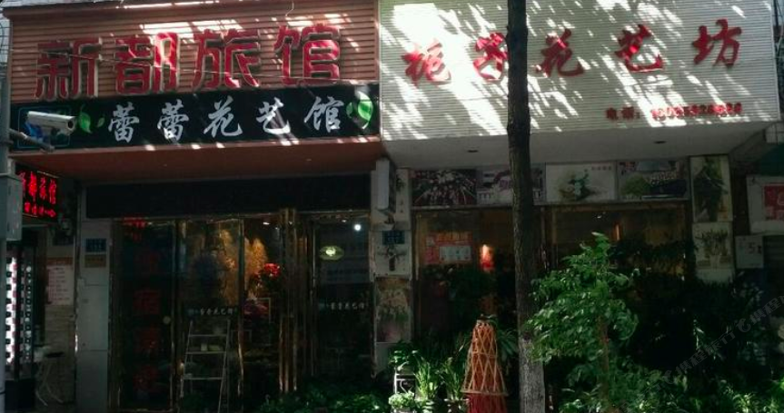 修文新都旅馆