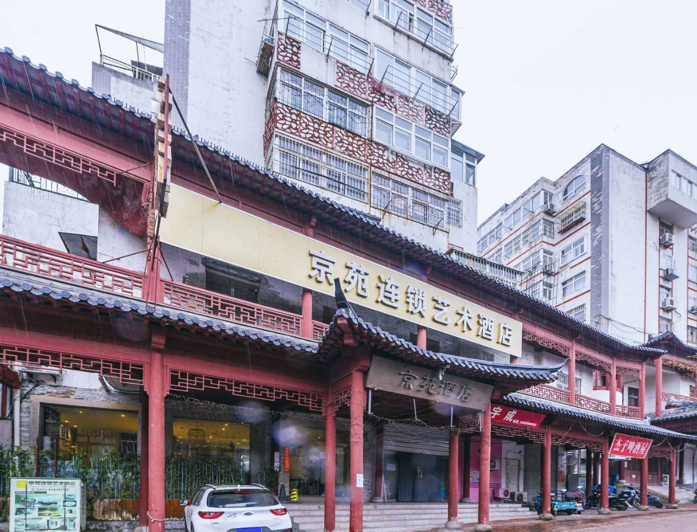 青岛京苑连锁艺术酒店