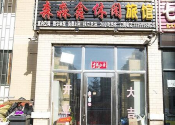 哈尔滨森淼鑫休闲旅馆