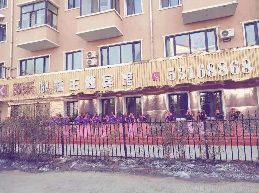 哈尔滨凯乐快捷主题宾馆