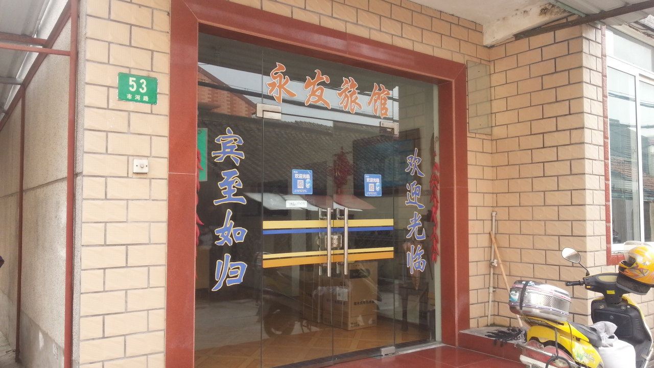 上海永发旅馆